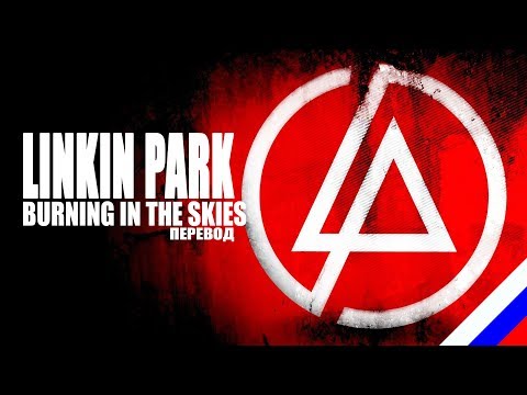 Видео: LINKIN PARK - Burning In The Skies (перевод) [на русском языке] FATALIA