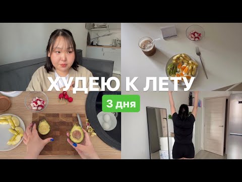 Видео: влог | худею к лету *целых 3 дня*