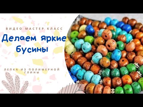 Видео: DIY:  Простые бусины / полимерная глина/ Мастер класс / Идеи лепки /  Polymer clay beads / Tutorial