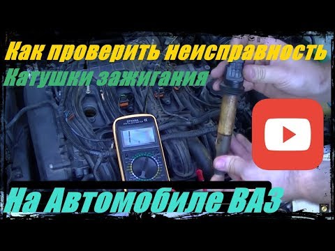 Видео: Как проверить неисправность катушку зажигания на автомобиле.
