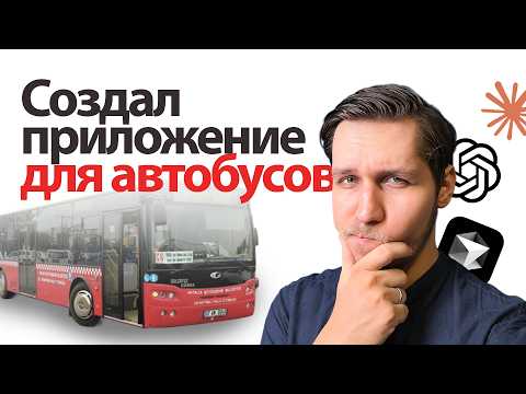 Видео: Как я создал приложение для автобусов | Личный опыт | Создание мобильного приложения 