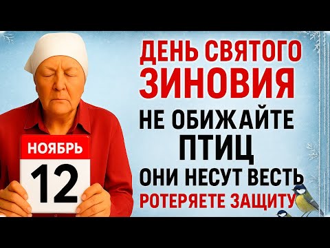 Видео: 12 ноября День Зиновия. Что нельзя делать 12 ноября. Народные Традиции и Приметы Дня.