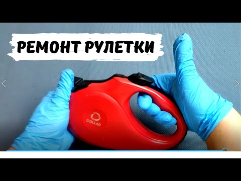 Видео: Ремонт рулетки-поводка для собаки