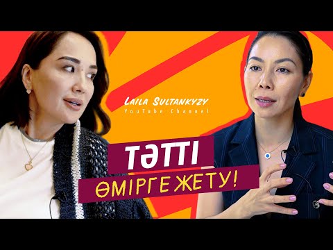 Видео: Тәтті өмірге жету!/Дана Канапина/ Ләйлә Сұлтанқызы