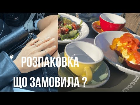 Видео: ВЛОГ11 РОЗПАКОВКА. ЗАМОВИЛА ТЕ ЩО ДОВГО ХОТІЛА. РОЗЧАРУВАЛАСЯ? ЯКІ ФІЛЬМИ РАДЖУ. ОДНА ВДОМА