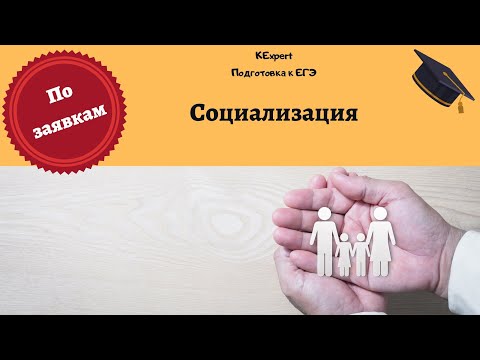 Видео: Социализация человека || ЕГЭ по ОБЩЕСТВОЗНАНИЮ