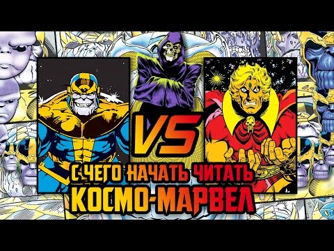 Видео: Порядок чтения космического MARVEL (Танос I Стражи Галактики | Адам Уорлок)