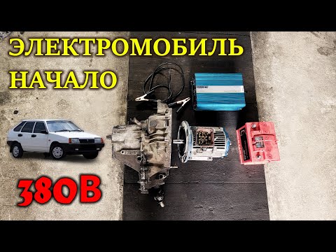Видео: ЭЛЕКТРОМОБИЛЬ - НАЧАЛО | ДЕВЯТКА 380В
