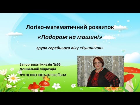 Видео: Заняття 32. Подорож на машині. Логіко-математичний розвиток.