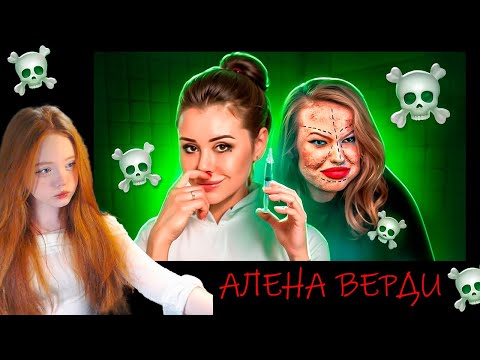 Видео: Настя48 смотрит ФЕЙКОВЫЙ ХИРУРГ УРОДУЕТ ДЕВУШЕК - АЛЕНА ВЕРДИ (@WanRoxx)