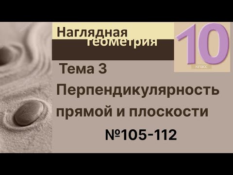 Видео: 3 Перпендикулярность прямой и плоскости 105-112