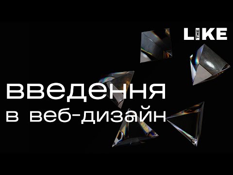 Видео: БЕЗКОШТОВНИЙ КУРС З ВЕБ-ДИЗАЙНУ: Від новачка до МАЙСТРА веб-дизайну! | Епізод 1