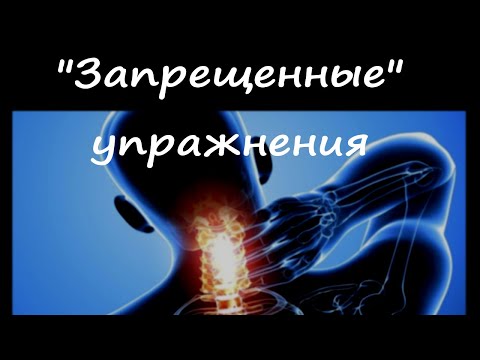 Видео: "Запрещенные" упражнения для шеи.