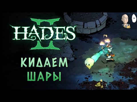 Видео: Начало забега на Олимп с факелами. | Hades II #42