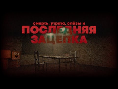 Видео: Как Последняя Зацепка Привела к Гибели