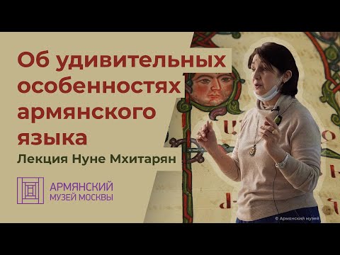 Видео: Об удивительных особенностях армянского языка. Лекция Нуне Мхитарян