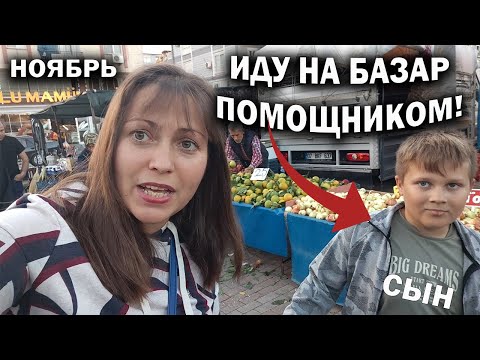 Видео: Дешевый ТУРЕЦКИЙ БАЗАР С ПОМОЩНИКОМ - мой МЛАДШИЙ СЫН! Полная тележка фруктов ноябрь Кепез Анталия