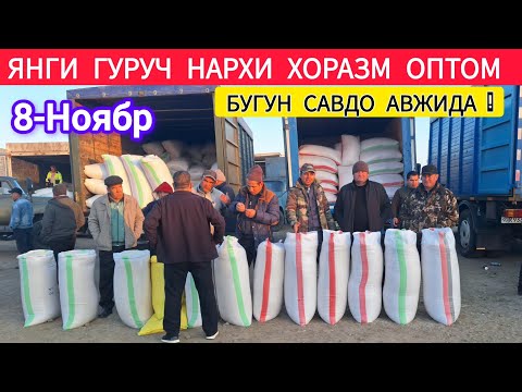 Видео: ХОРАЗМ ОПТОМ ГУРУЧ БОЗОР НАРХИ 8 НОЯБР 2025-ЙИЛ