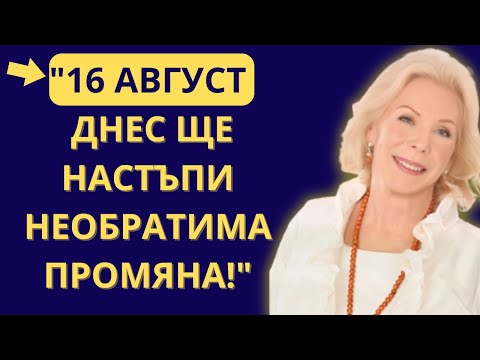 Видео: ДНЕС ЩЕ НАСТЪПИ НАЙ-ДЪЛБОКАТА ТРАНСФОРМАЦИЯ! Космическата порта на трансформацията | Луиз Хей