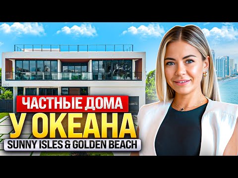 Видео: ЧАСТНЫЕ ДОМА У ОКЕАНА - Sunny Isles & Golden Beach