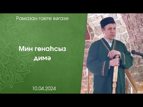 Видео: Мин гөнаһсыз димә