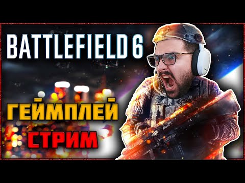 Видео: 🔴 СТРИМ BATTLEFIELD 6 – ПЫТАЮСЬ ПОЛЮБИТЬ БАТЛ РОЯЛЬ!