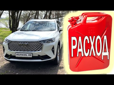 Видео: Haval H6 3G.Расход топлива.Какой бензин заливать.Сколько ест на круизе.