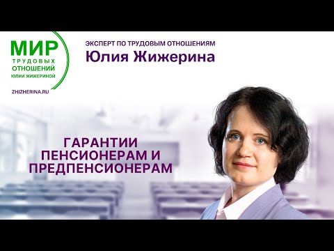 Видео: Гарантии пенсионерам и предпенсионерам