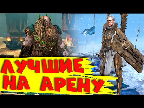 Видео: Лучшие герои на арену! Кого качать что бы побеждать на арене ! RAID shadow legends