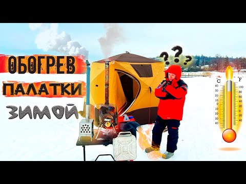 Видео: ЧЕМ ОБОГРЕТЬ ПАЛАТКУ ?!!! Что выбрать?!