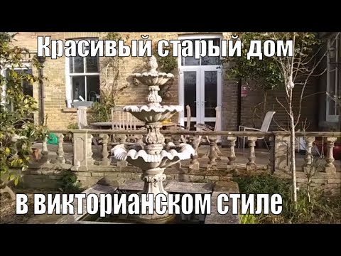 Видео: АНГЛИЯ.  ВИКТОРИАНСКИЕ КОММУНАЛКИ.  Про недвижимость и цены на квартиры.