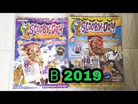 Видео: Распаковка упаковок карточек Скуби-Ду в 2019/Распаковка новых журналов и бустеров