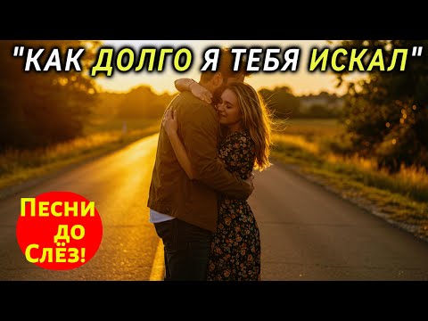 Видео: 🎵 "КАК ДОЛГО Я ТЕБЯ ИСКАЛ" — Песня, от которой ком в горле и слёзы в глазах