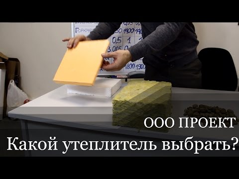Видео: Какой утеплитель выбрать для загородного дома