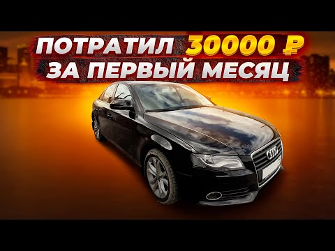 Видео: Купил AUDI A4 B8 2008 года по цене б/у Соляриса и потратил 30000 руб. за первый месяц владения.