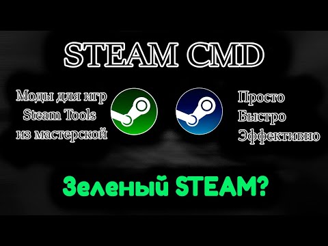 Видео: Моды для игр STEAM TOOLS из мастерской - как поставить? SteamCMD