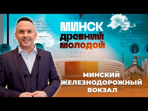 Видео: МИНСК Древний Молодой | Минский железнодорожный вокзал | 3 серия