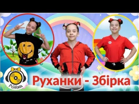 Видео: РоНіка  - Збірка - Руханки