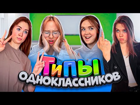 Видео: ТИПЫ ОДНОКЛАССНИКОВ в разных ситуациях✌️