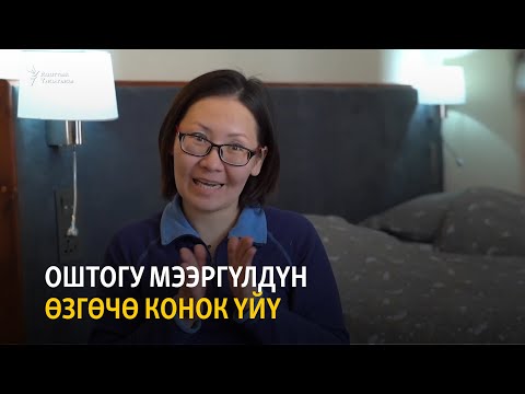 Видео: Оштогу Мээргүлдүн өзгөчө конок үйү
