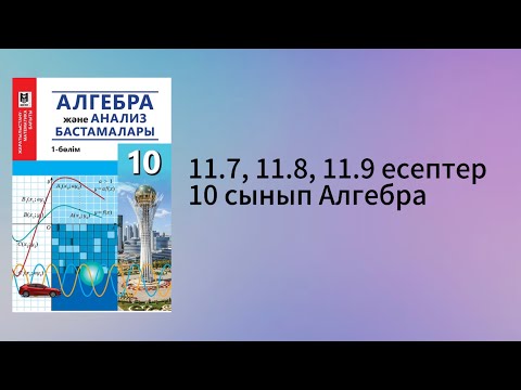 Видео: 11.7, 11.8, 11.9 есептер 10 сынып Алгебра