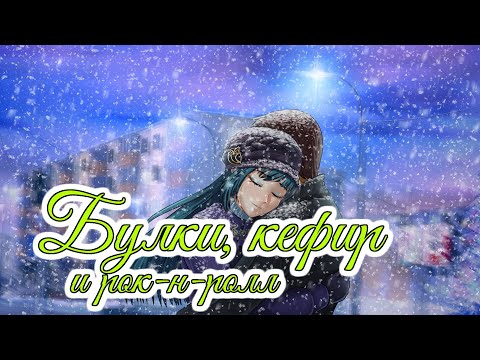 Видео: Without you | Булки, кефир и рок-н-ролл OST | Бесконечное лето | Everlasting summer
