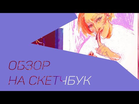 Видео: ХаОтИчнЫй ОБЗОР СКЕТЧБУКА || мальчики, котики и что-то ещё