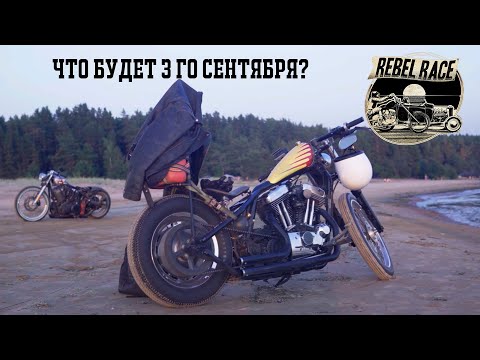 Видео: Сломались на дороге, остановились байкеры помочь! Скоро REBEL RACE, что это?