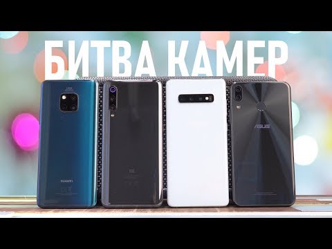 Видео: Samsung Galaxy S10+ vs Huawei Mate 20 Pro vs Xiaomi Mi 9 vs ASUS Zenfone 5Z. СРАВНЕНИЕ КАМЕР?