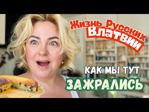 Видео: ЖИЗНЬ В ЛАТВИИ - ТРУДЯГИ И ЗАВИСТЬ НАРОДА #жизньвлатвии #latviavlog #рецепты #покупки #распаковка
