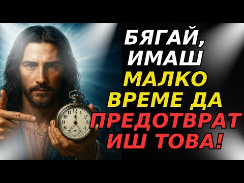 Видео: БОГ КАЗВА НЕ ПОЗВОЛЯВАЙТЕ НА ВРЕМЕТО ДА БЪДЕ ВАШ ВРАГ, ОТВОРЕТЕ ГО СЕГА!
