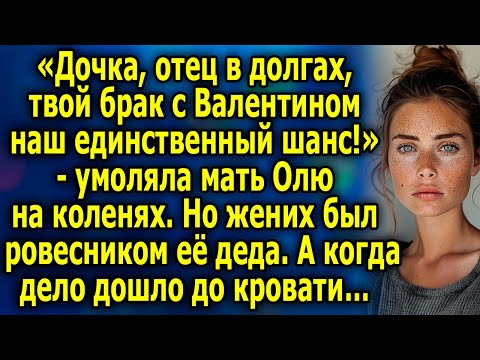 Видео: «Дочка, отец в долгах, ваш брак с Валентином наш единственный шанс!» - умоляла мать Олю…