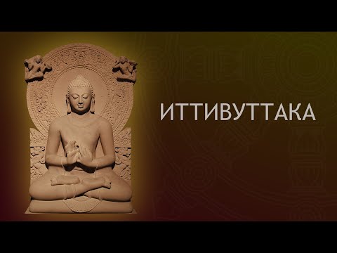 Видео: Иттивуттака. Палийский канон. Кхуддака Никая / Студия Бодхи