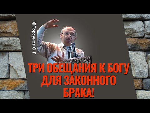 Видео: Три обещания к Богу для законного брака! Торсунов лекции